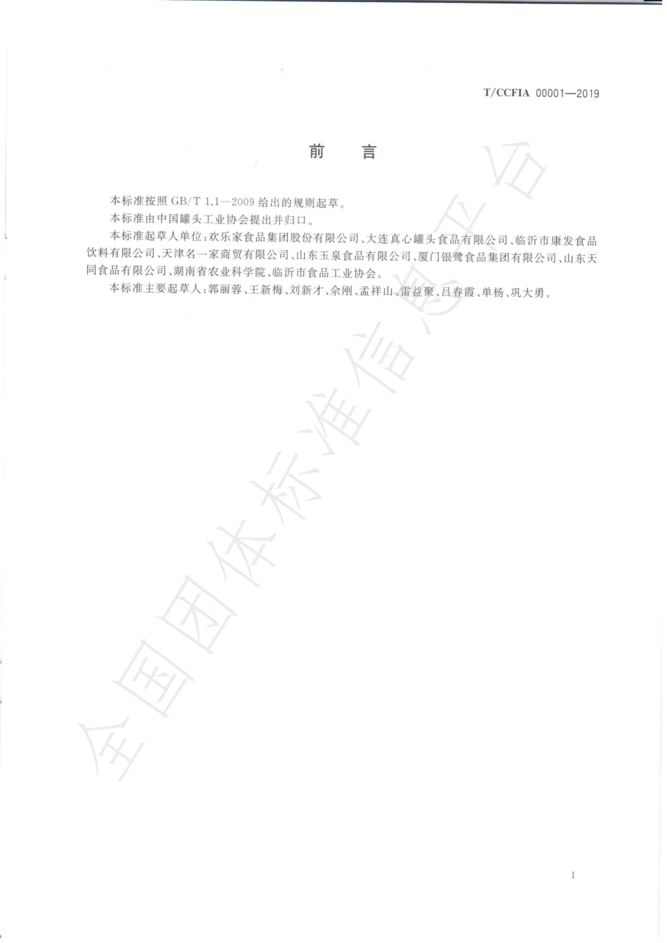 TCCFIA 00001-2019 罐藏食品流通管理规范.pdf_第2页