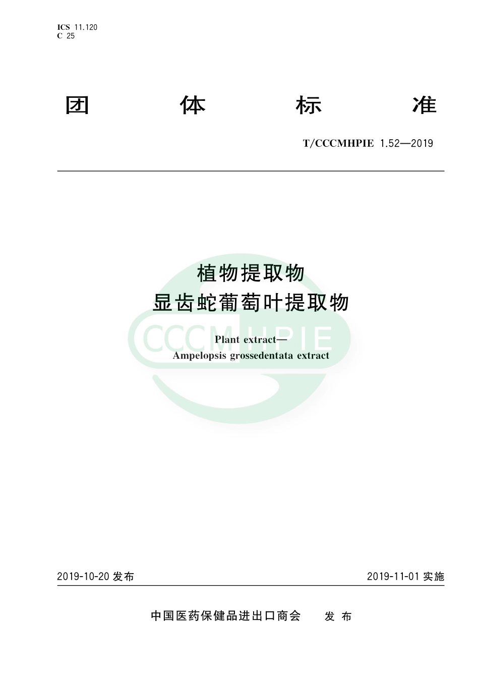 TCCCMHPIE 1.52-2019 植物提取物 显齿蛇葡萄叶提取物.pdf_第1页