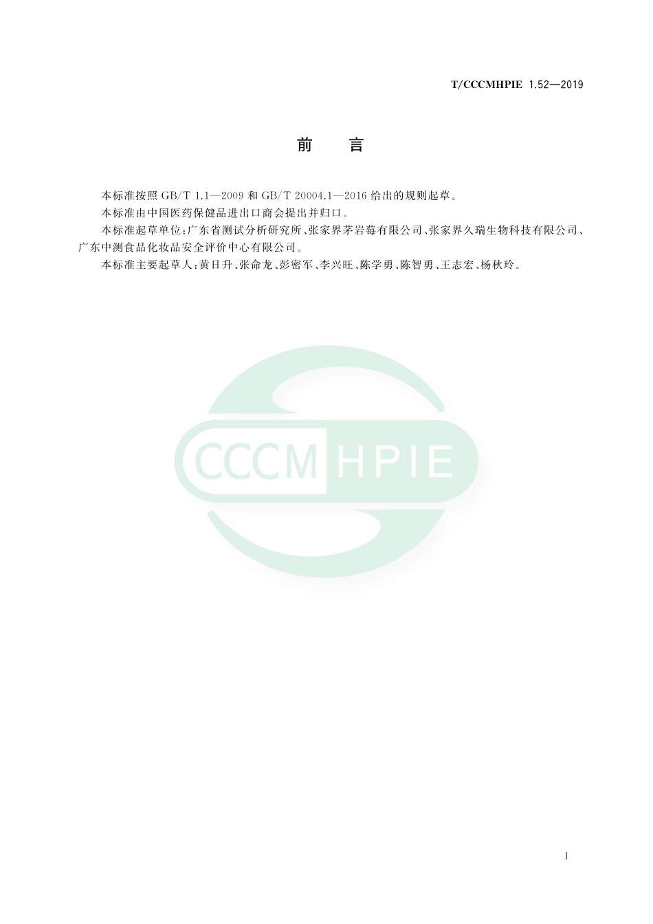 TCCCMHPIE 1.52-2019 植物提取物 显齿蛇葡萄叶提取物.pdf_第2页