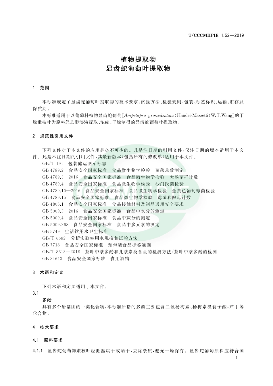TCCCMHPIE 1.52-2019 植物提取物 显齿蛇葡萄叶提取物.pdf_第3页