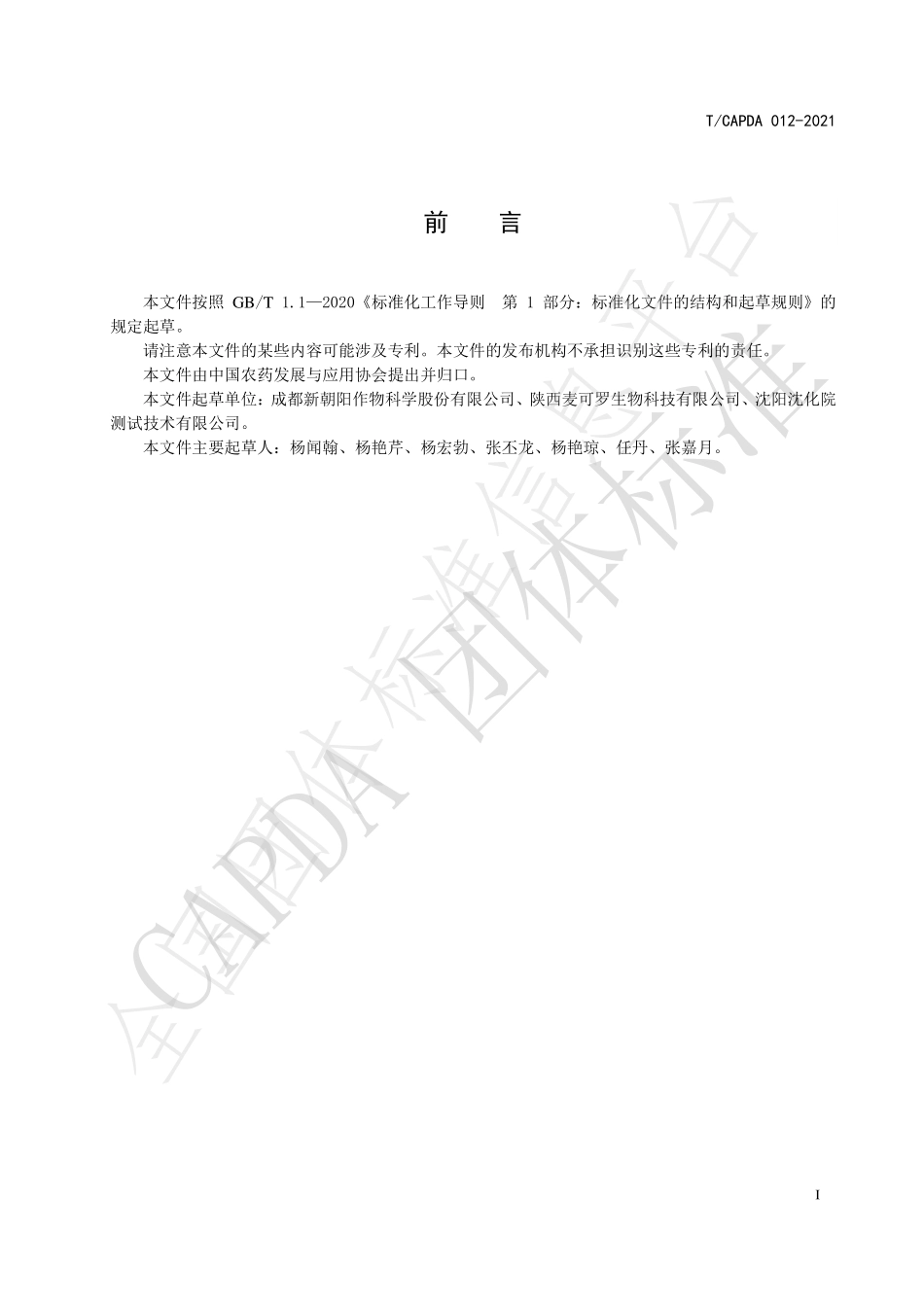 TCAPDA 012-2021 大蒜提取物微乳剂.pdf_第3页