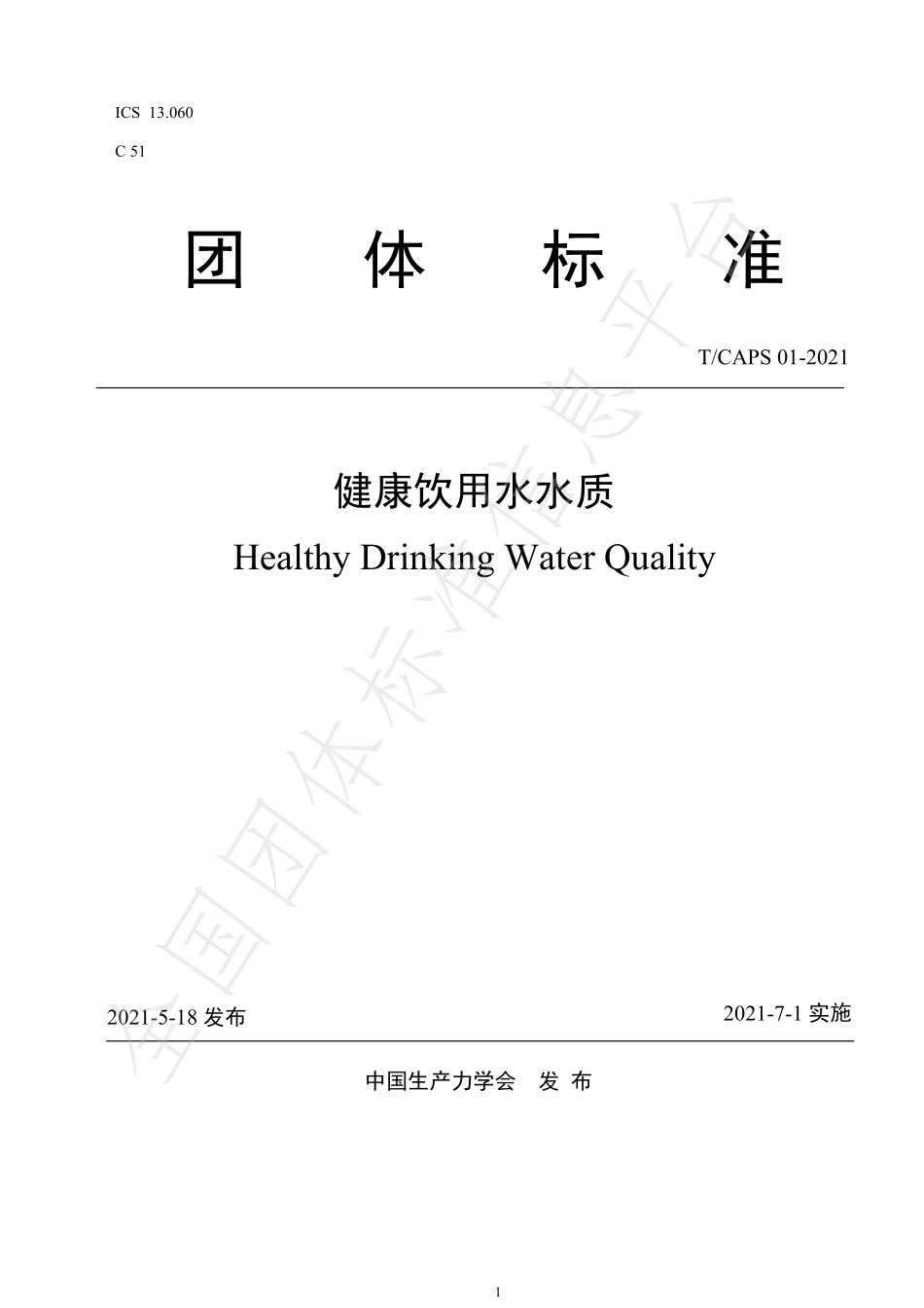 TCAPS 01-2021 健康饮用水水质.pdf_第1页