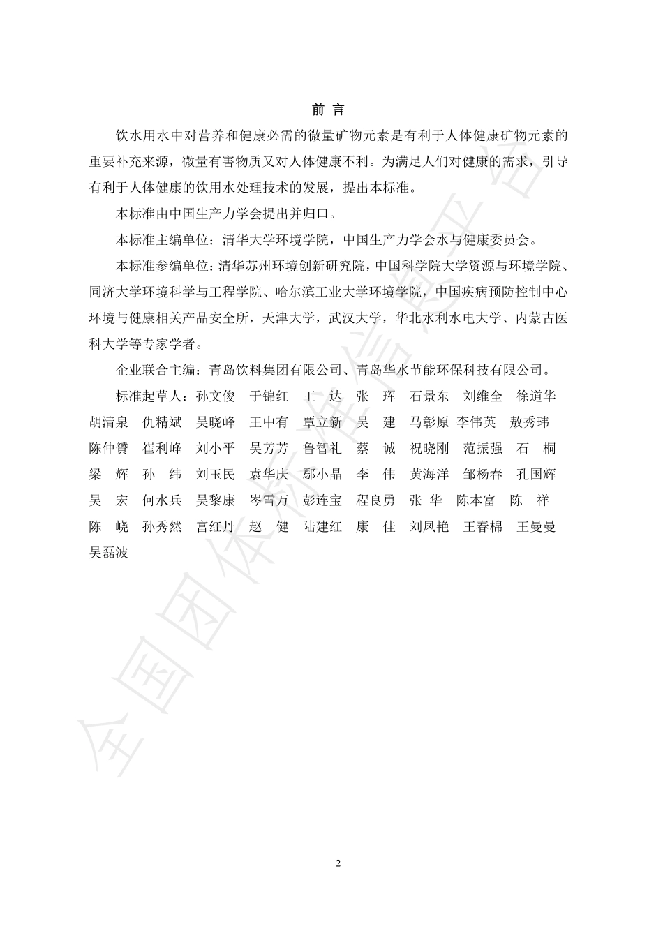 TCAPS 01-2021 健康饮用水水质.pdf_第3页