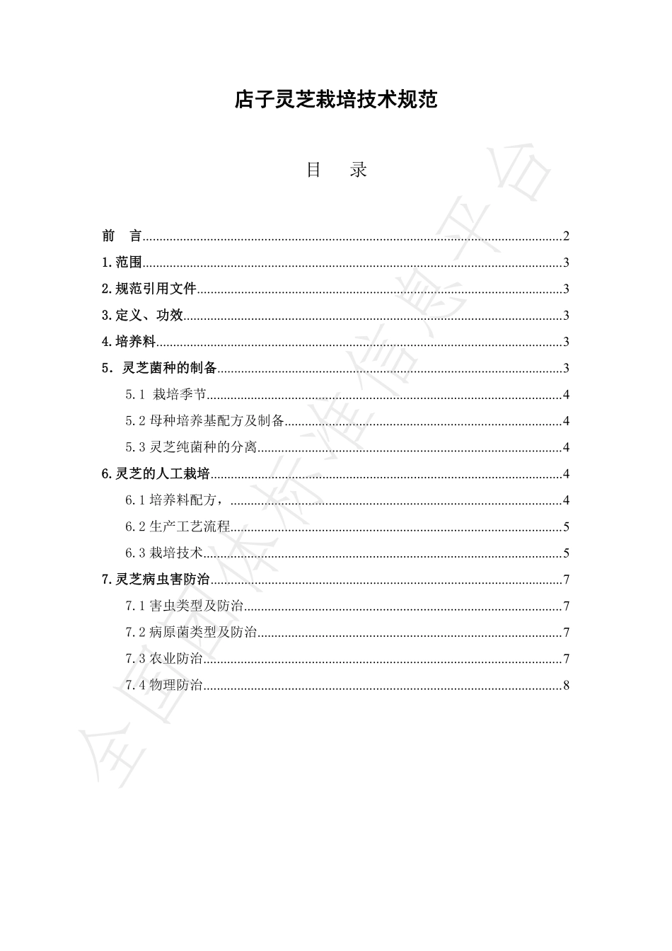 T68C 001-2019 店子灵芝栽培技术规范.pdf_第2页
