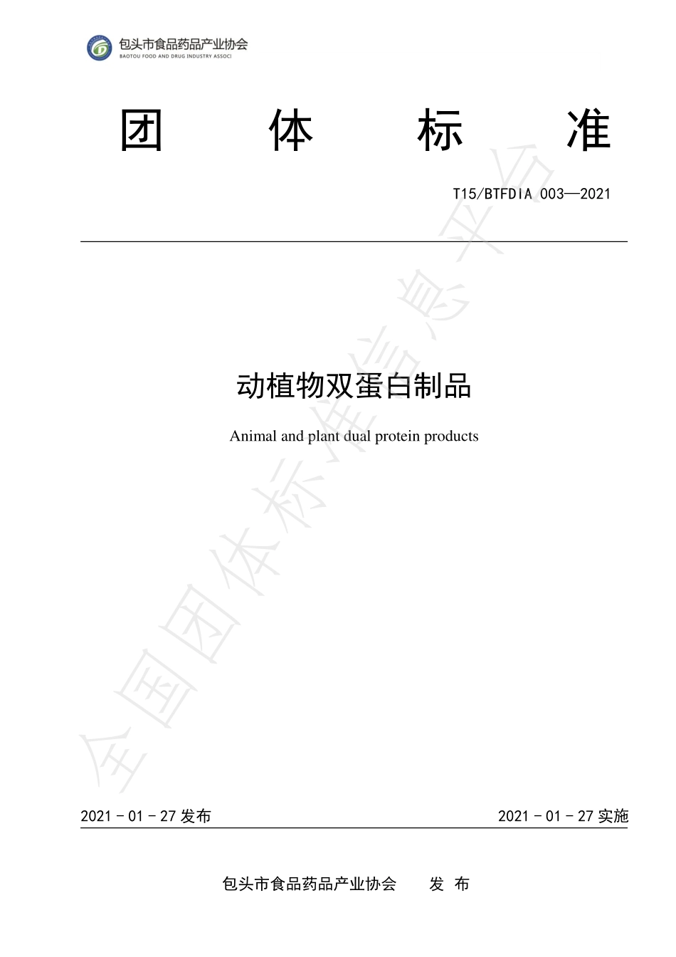 T15BTFDIA 003-2021 动植物双蛋白制品.pdf_第1页