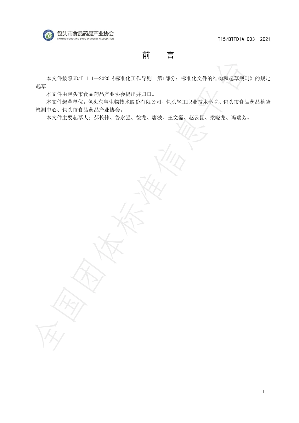 T15BTFDIA 003-2021 动植物双蛋白制品.pdf_第3页