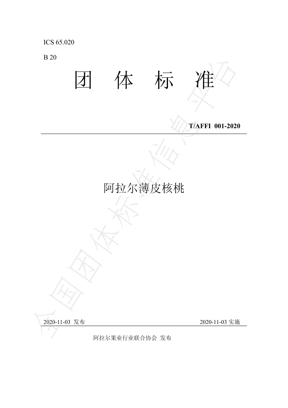 TAFFI 001-2020 阿拉尔薄皮核桃.pdf_第1页
