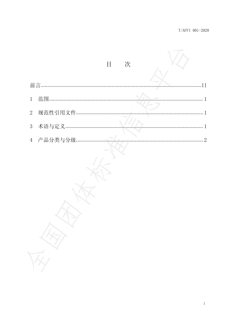 TAFFI 001-2020 阿拉尔薄皮核桃.pdf_第2页