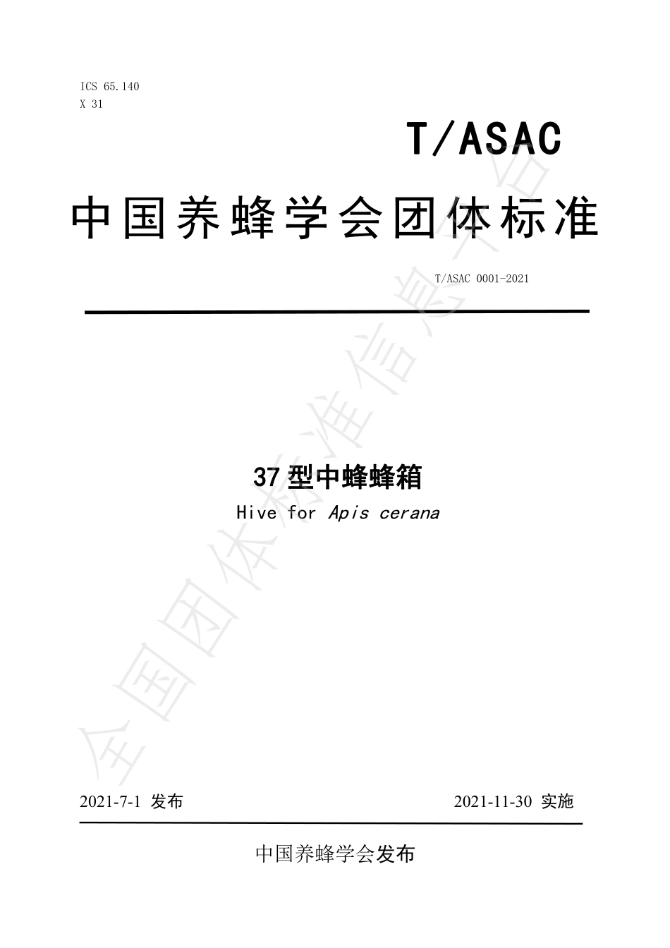 TASAC 0001-2021 37型中蜂蜂箱.pdf_第1页