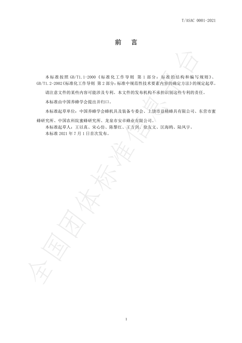 TASAC 0001-2021 37型中蜂蜂箱.pdf_第3页