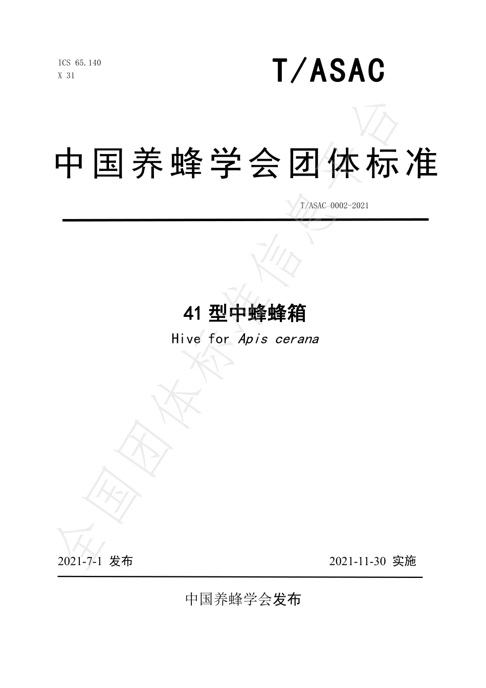 TASAC 0002-2021 41型中蜂蜂箱.pdf_第1页