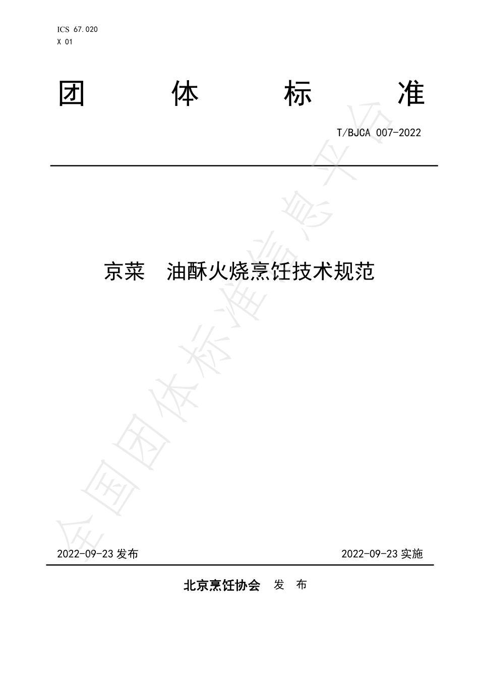 TBJCA 007-2022 京菜 油酥火烧烹饪技术规范.pdf_第1页