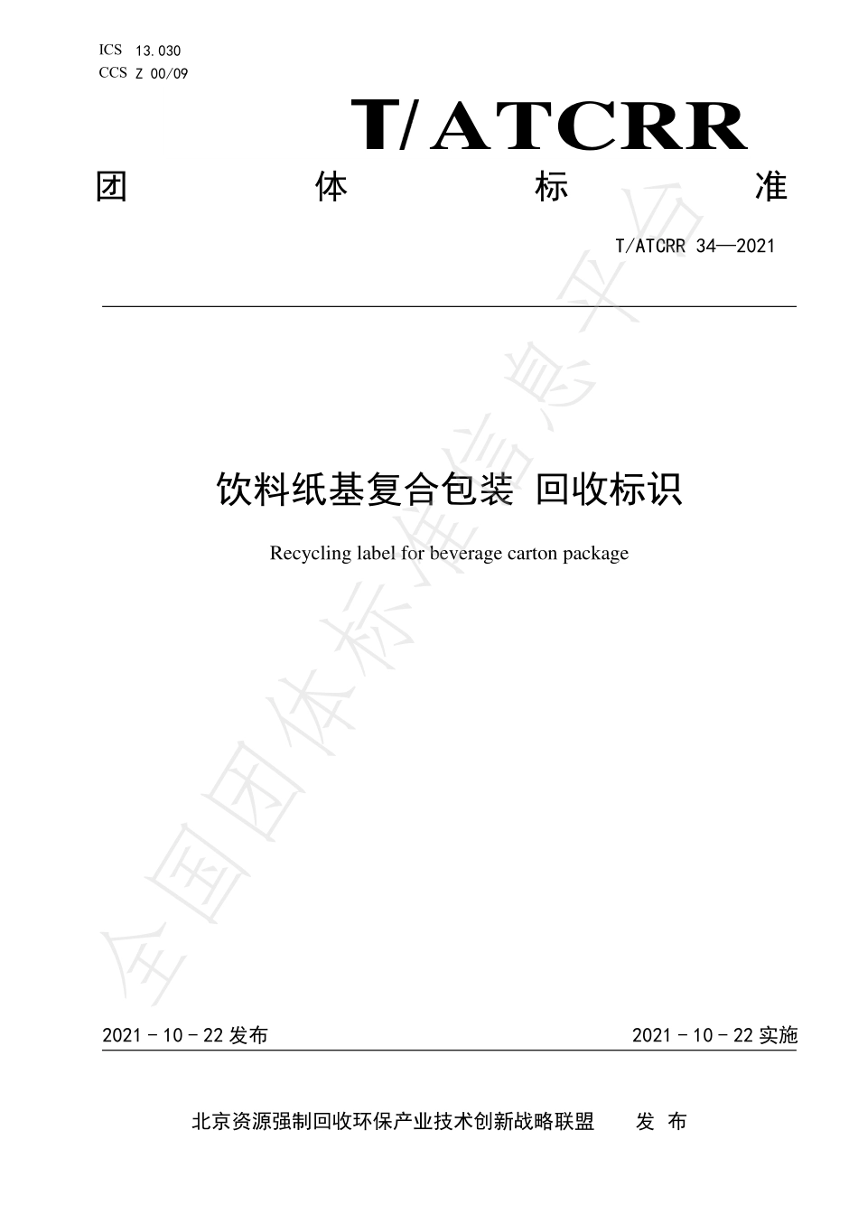TATCRR 34-2021 饮料纸基复合包装 回收标识.pdf_第1页