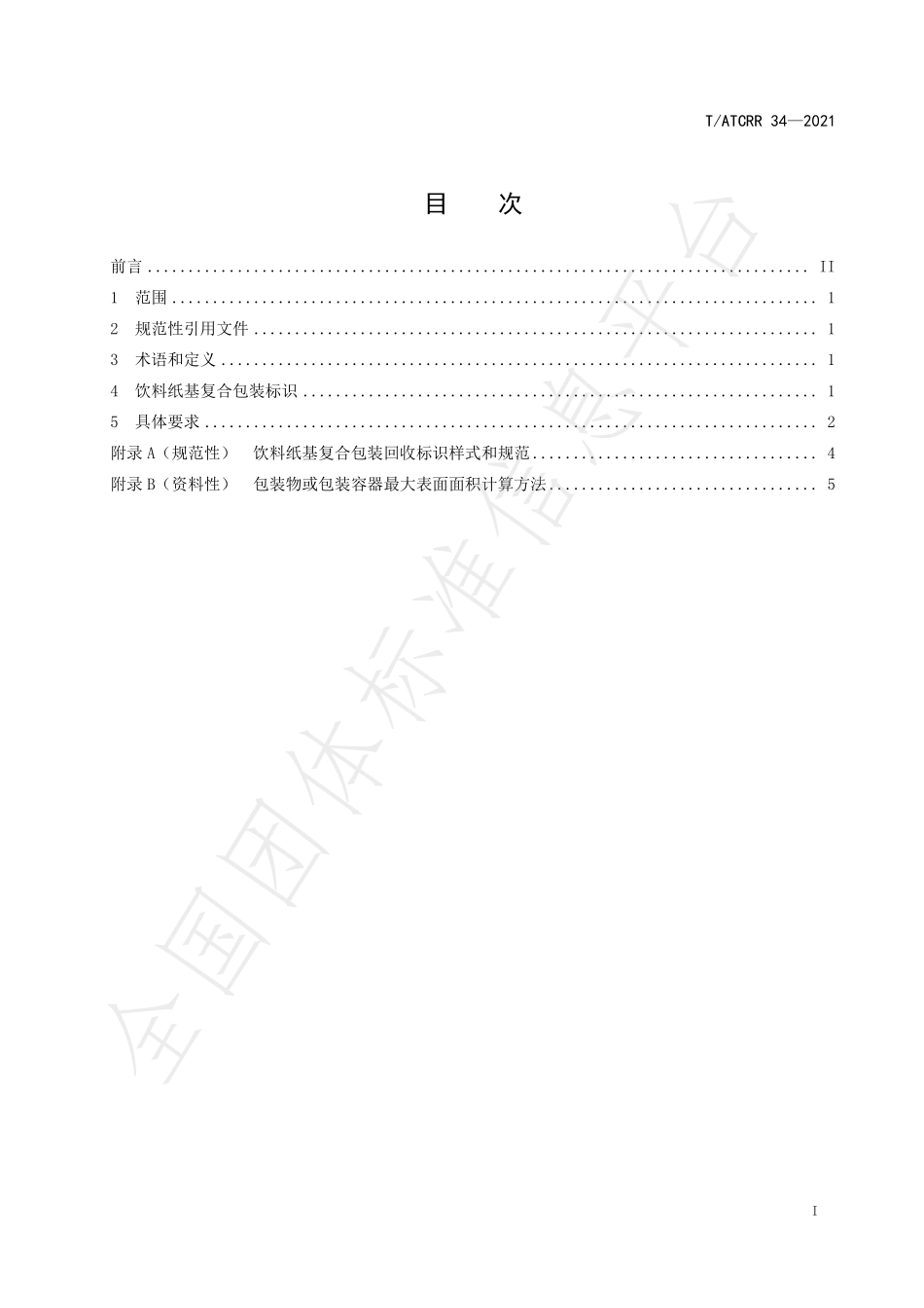 TATCRR 34-2021 饮料纸基复合包装 回收标识.pdf_第2页