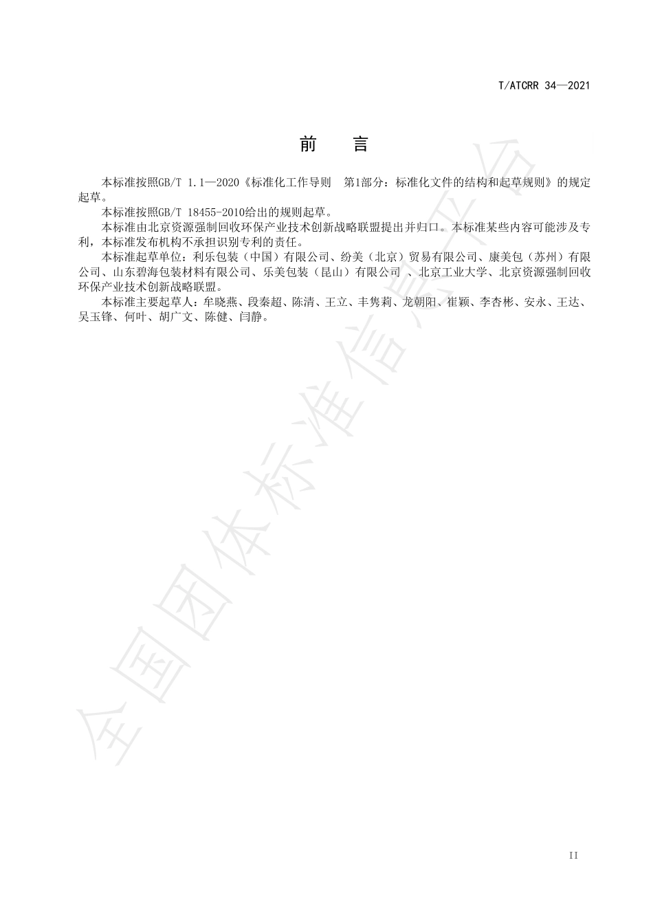 TATCRR 34-2021 饮料纸基复合包装 回收标识.pdf_第3页