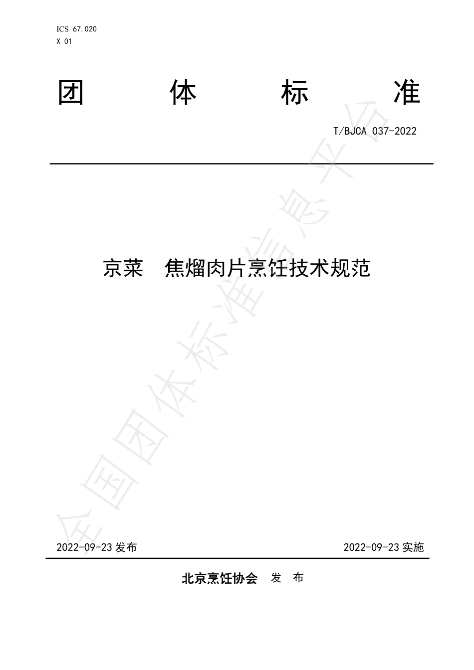 TBJCA 037-2022 京菜 焦熘肉片烹饪技术规范.pdf_第1页