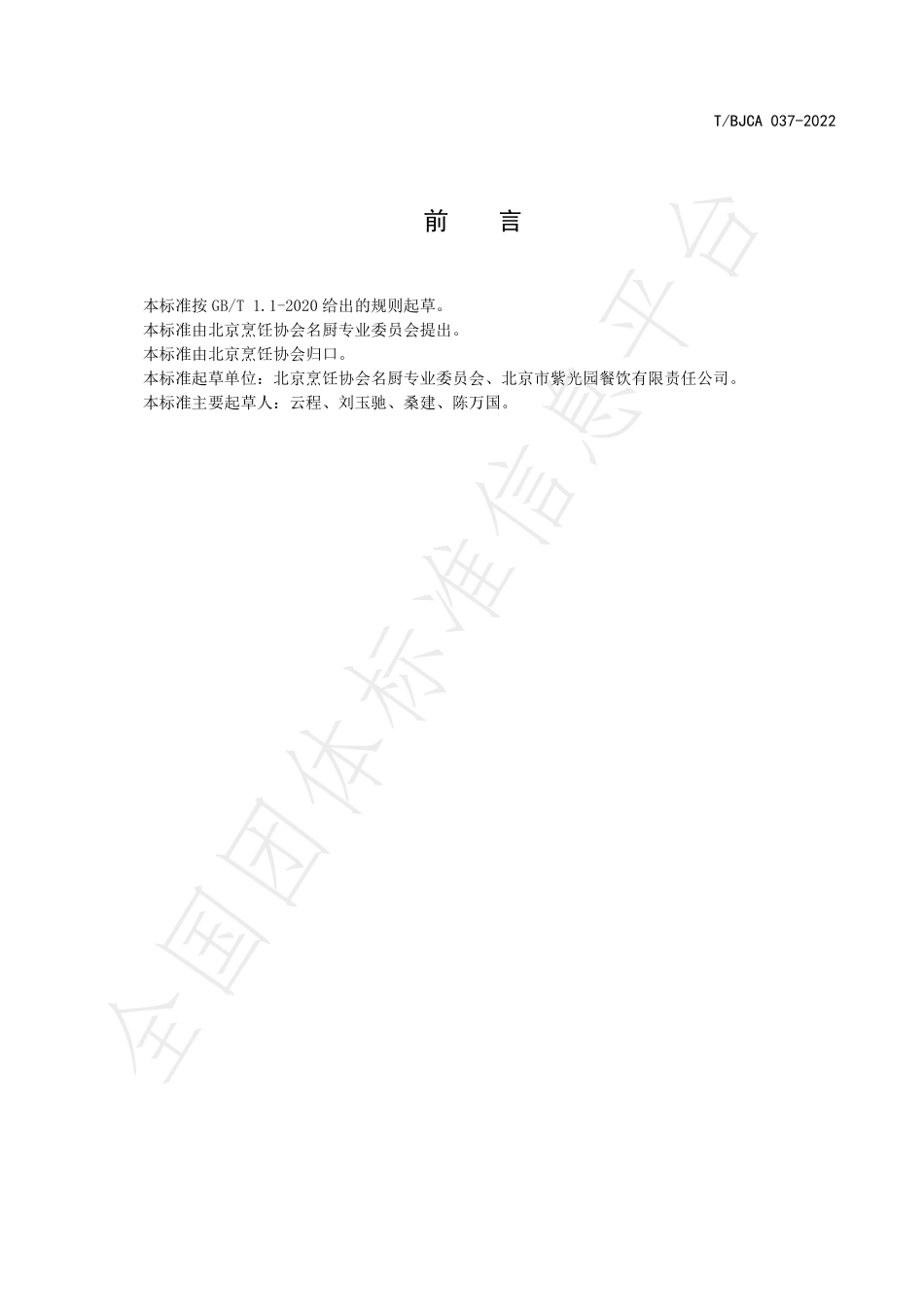 TBJCA 037-2022 京菜 焦熘肉片烹饪技术规范.pdf_第2页