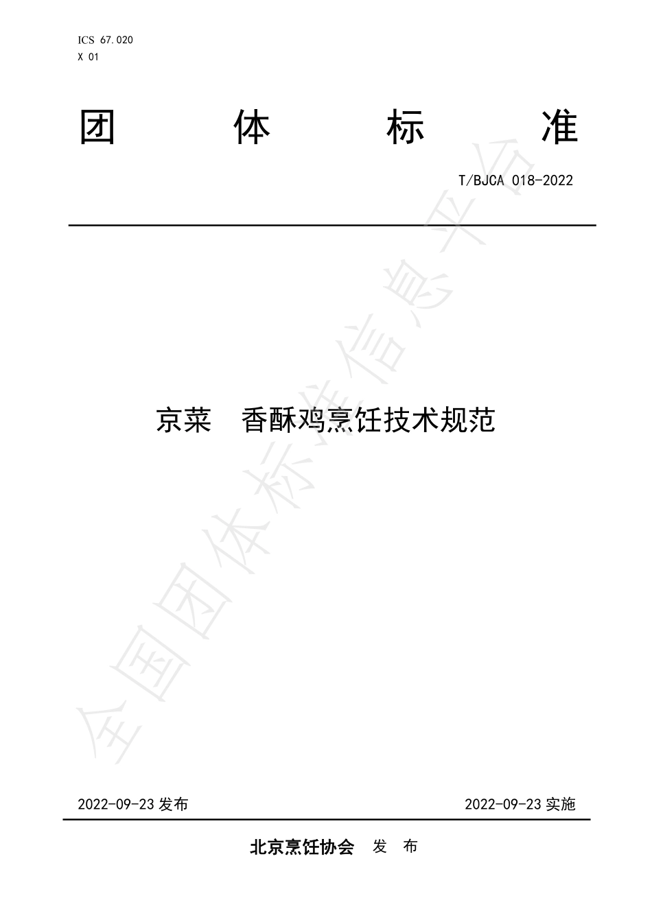 TBJCA 018-2022 京菜 香酥鸡烹饪技术规范.pdf_第1页