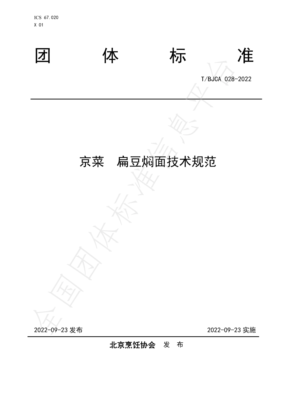 TBJCA 028-2022 京菜 扁豆焖面技术规范.pdf_第1页
