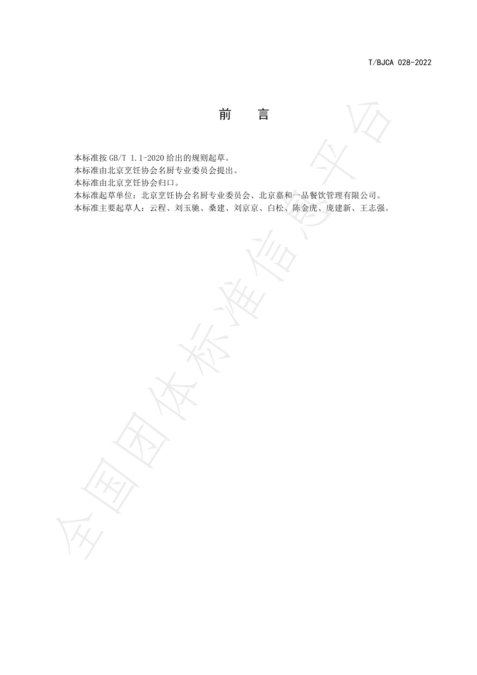 TBJCA 028-2022 京菜 扁豆焖面技术规范.pdf_第2页