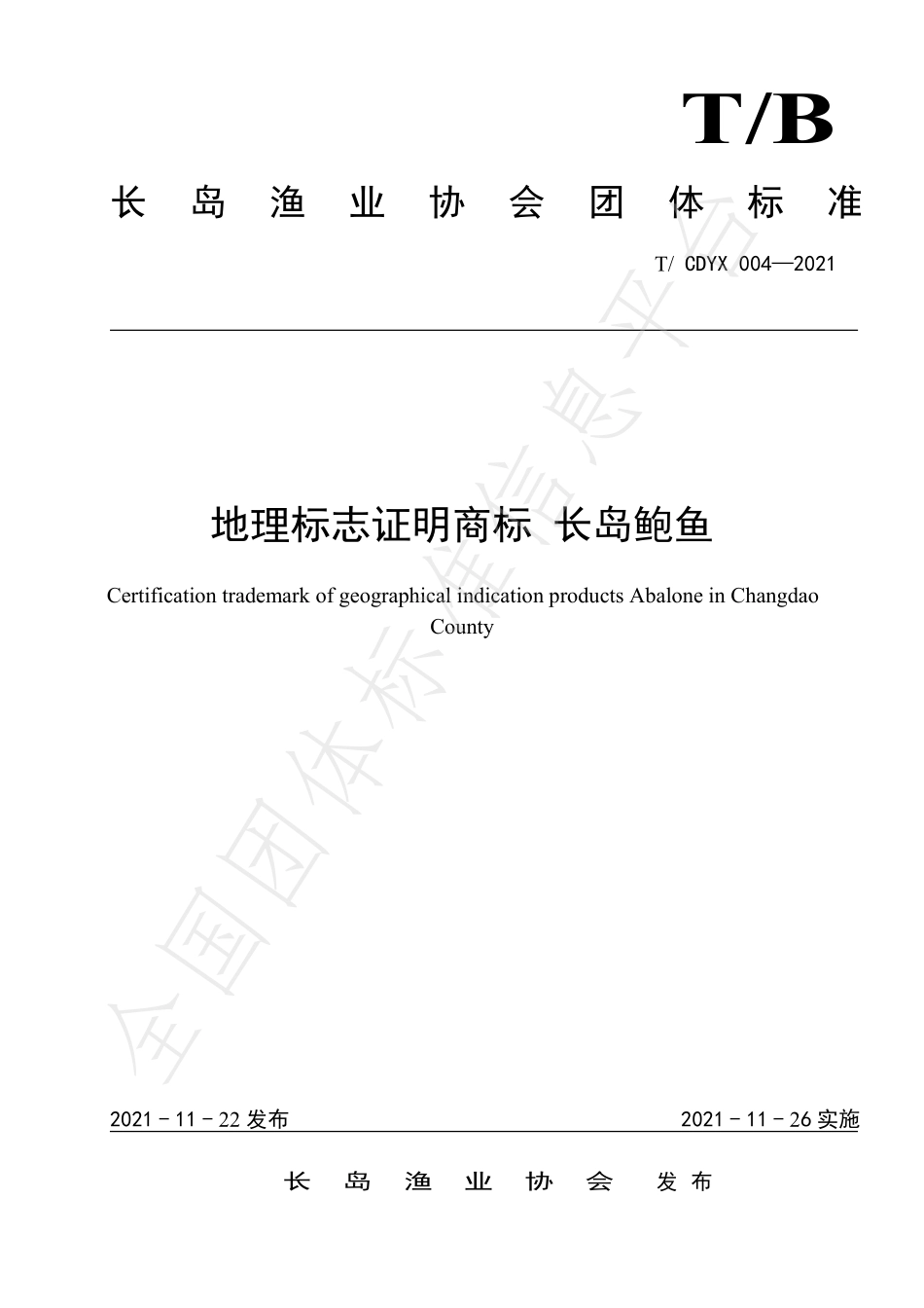 TCDYX 004-2021 地理标志证明商标 长岛鲍鱼.pdf_第1页