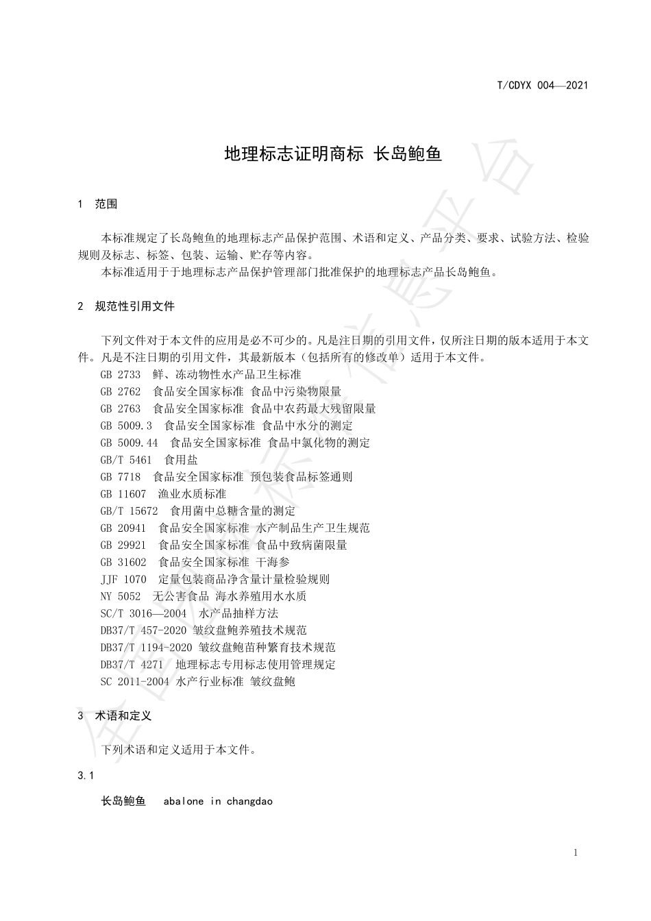 TCDYX 004-2021 地理标志证明商标 长岛鲍鱼.pdf_第3页