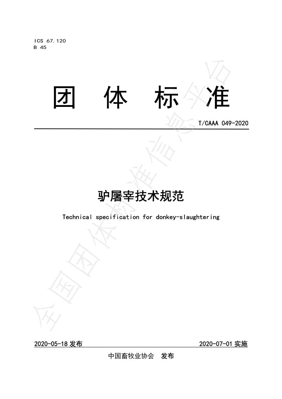 TCAAA 049-2020 驴屠宰技术规范.pdf_第1页