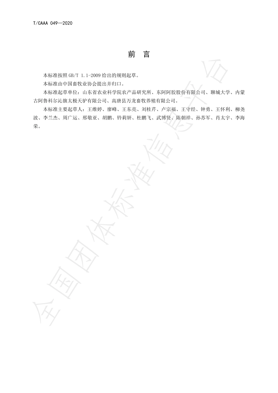 TCAAA 049-2020 驴屠宰技术规范.pdf_第2页