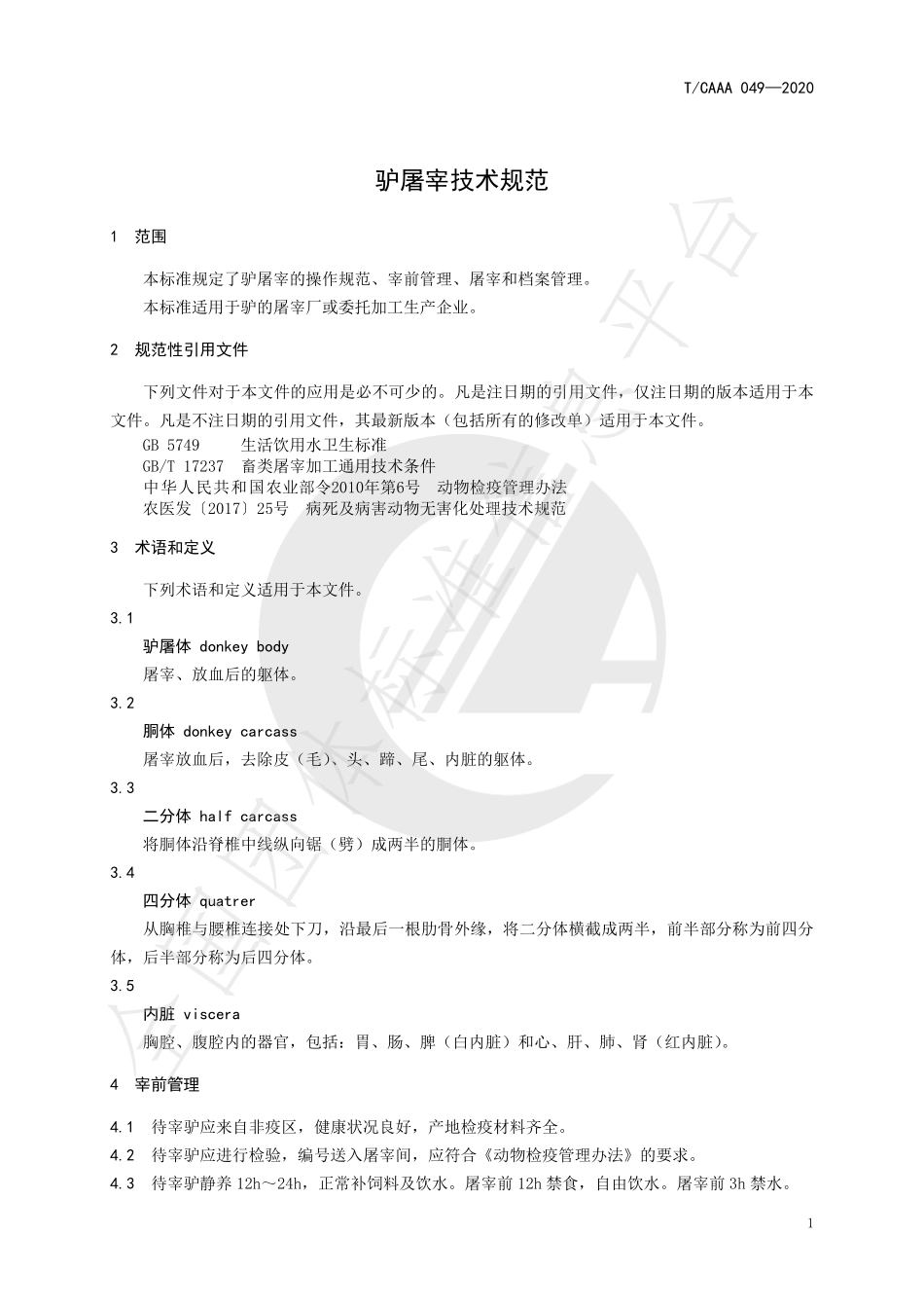TCAAA 049-2020 驴屠宰技术规范.pdf_第3页