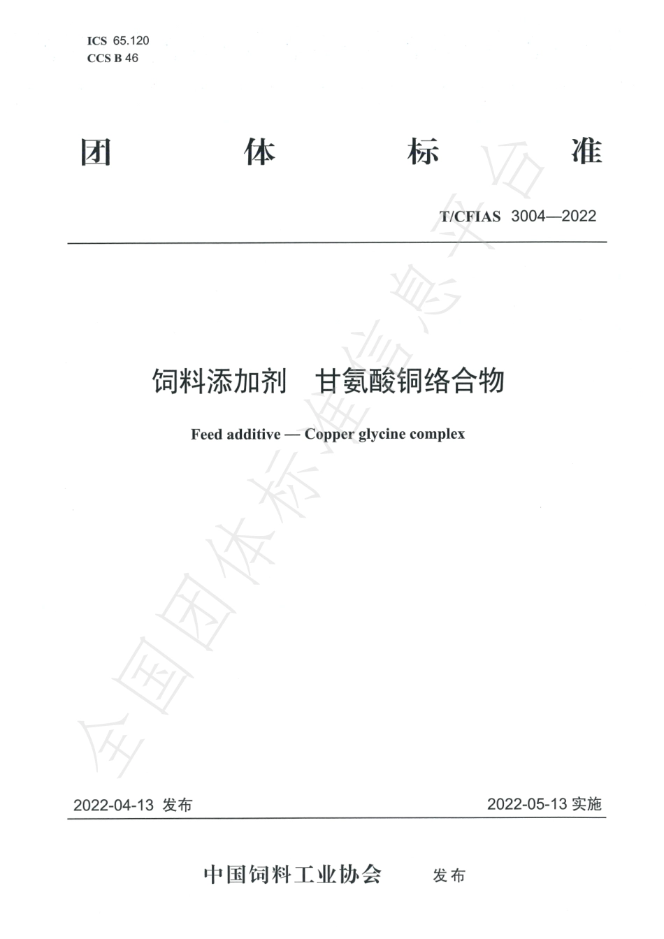 TCFIAS 3004-2022 饲料添加剂 甘氨酸铜络合物.pdf_第1页