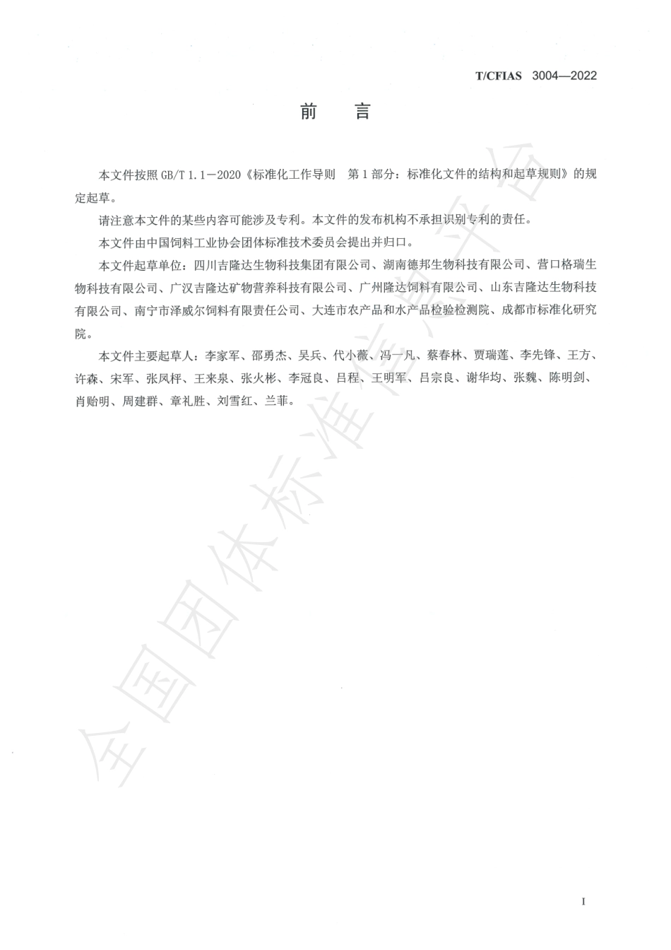 TCFIAS 3004-2022 饲料添加剂 甘氨酸铜络合物.pdf_第3页