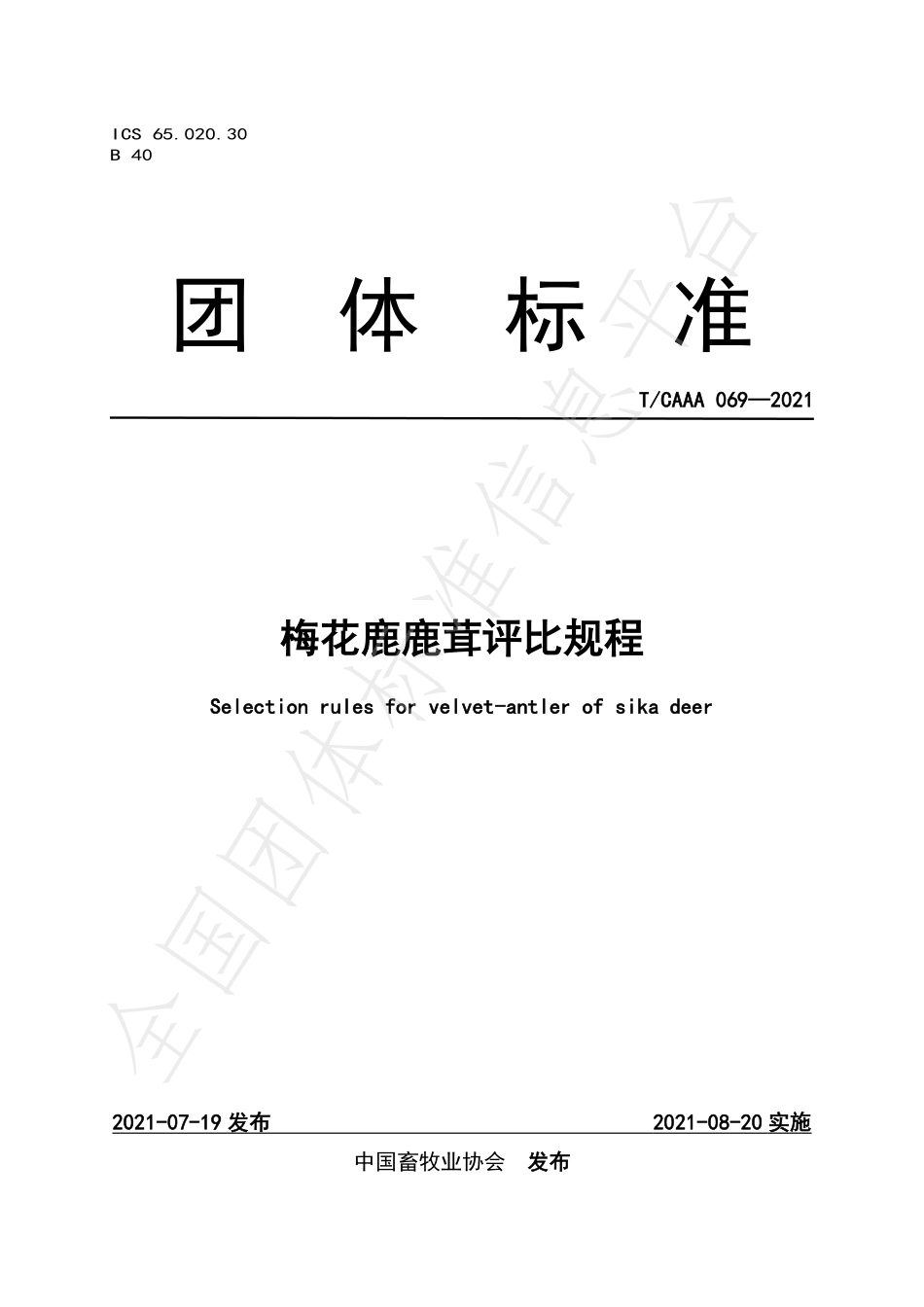 TCAAA 069-2021 梅花鹿鹿茸评比规程.pdf_第1页