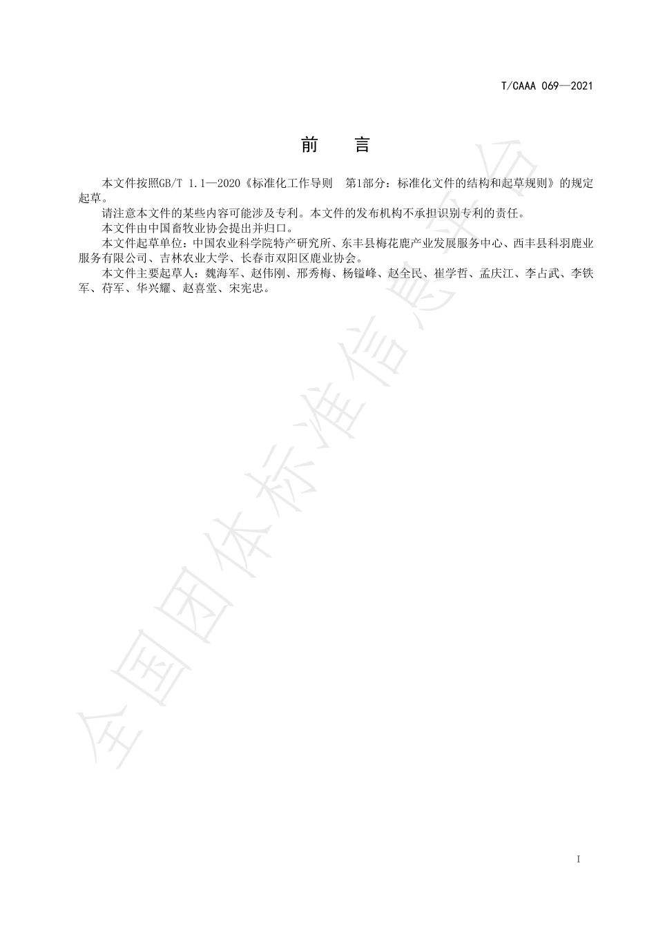 TCAAA 069-2021 梅花鹿鹿茸评比规程.pdf_第3页