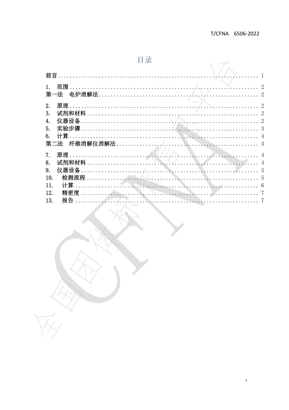 TCFNA 6506-2022 香辛料和调味品 农产品中的粗纤维含量测定.pdf_第2页