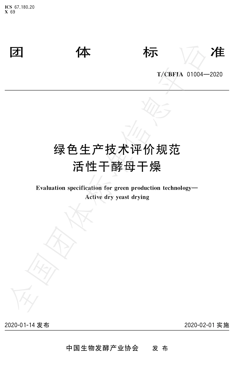 TCBFIA 01004-2020 绿色生产技术评价标准 活性干酵母干燥.pdf_第1页