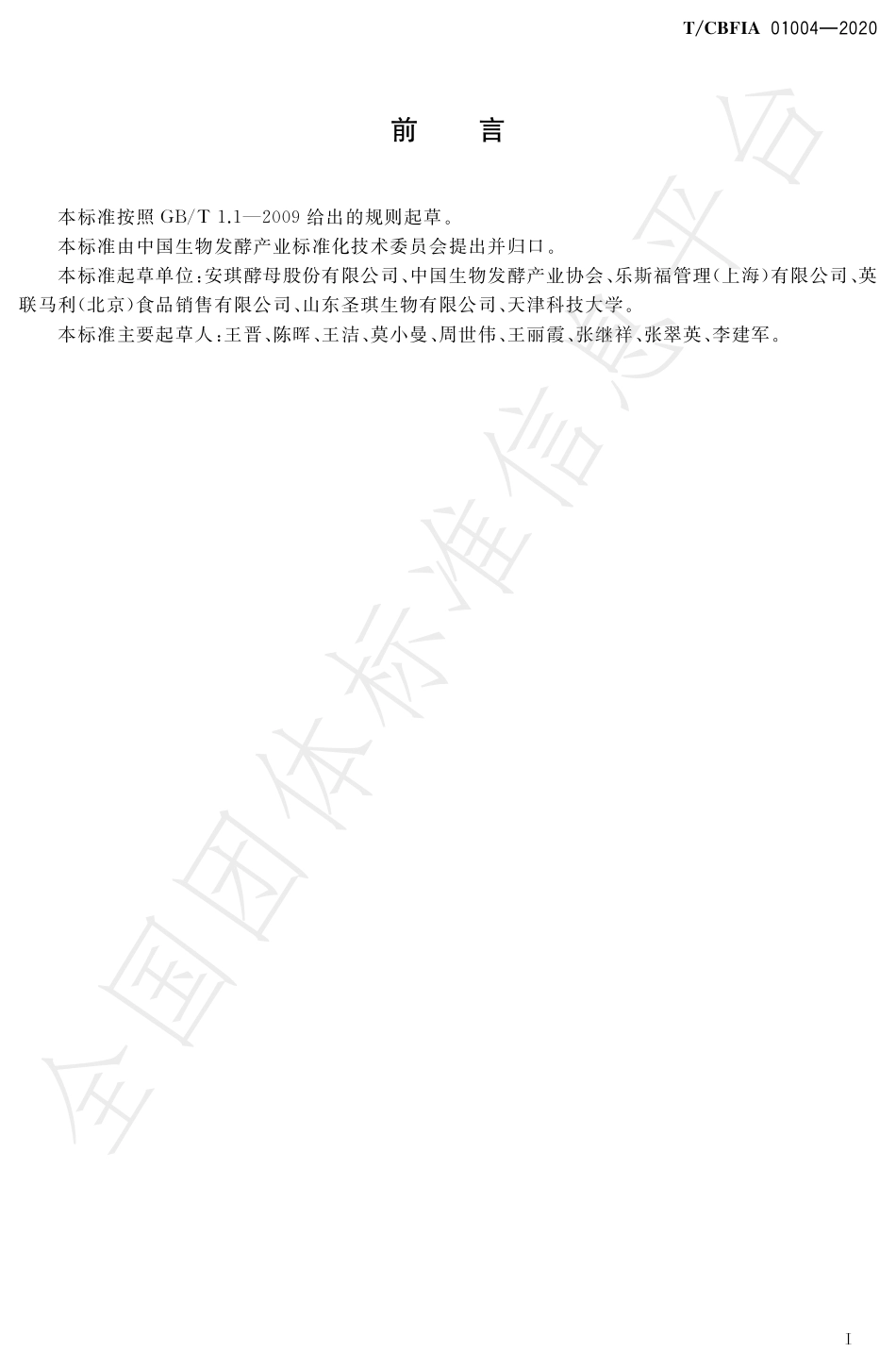 TCBFIA 01004-2020 绿色生产技术评价标准 活性干酵母干燥.pdf_第2页