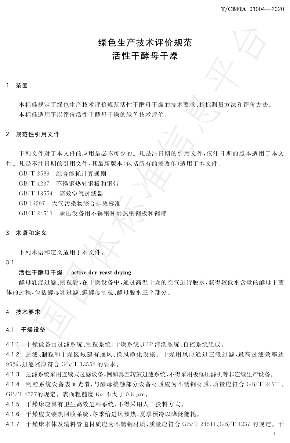 TCBFIA 01004-2020 绿色生产技术评价标准 活性干酵母干燥.pdf_第3页