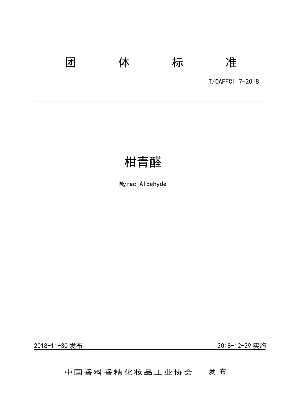TCAFFCI 7-2018 柑青醛.pdf_第1页