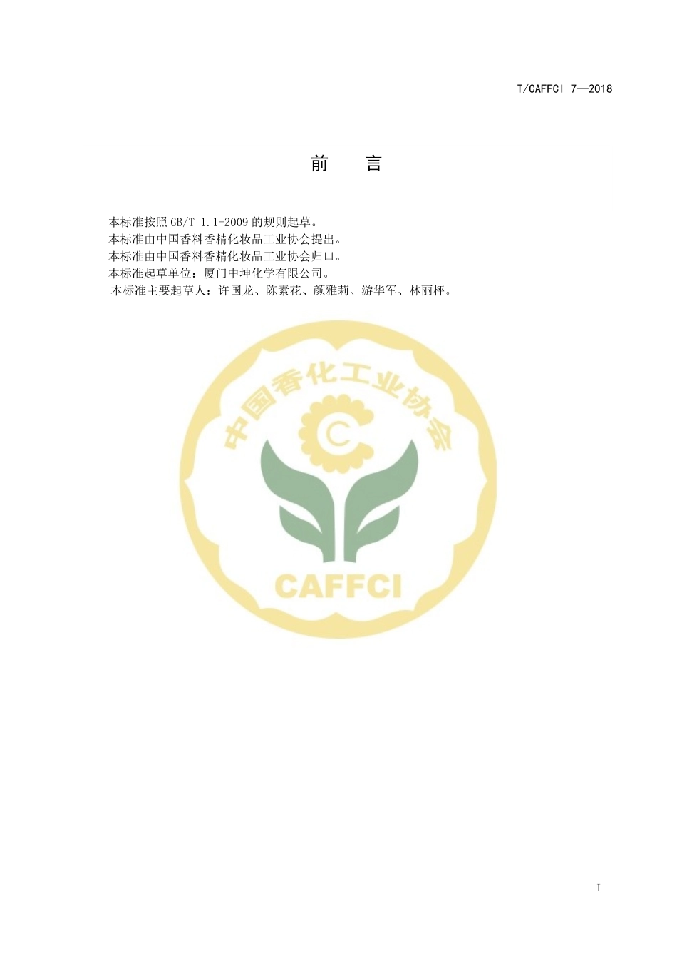TCAFFCI 7-2018 柑青醛.pdf_第2页