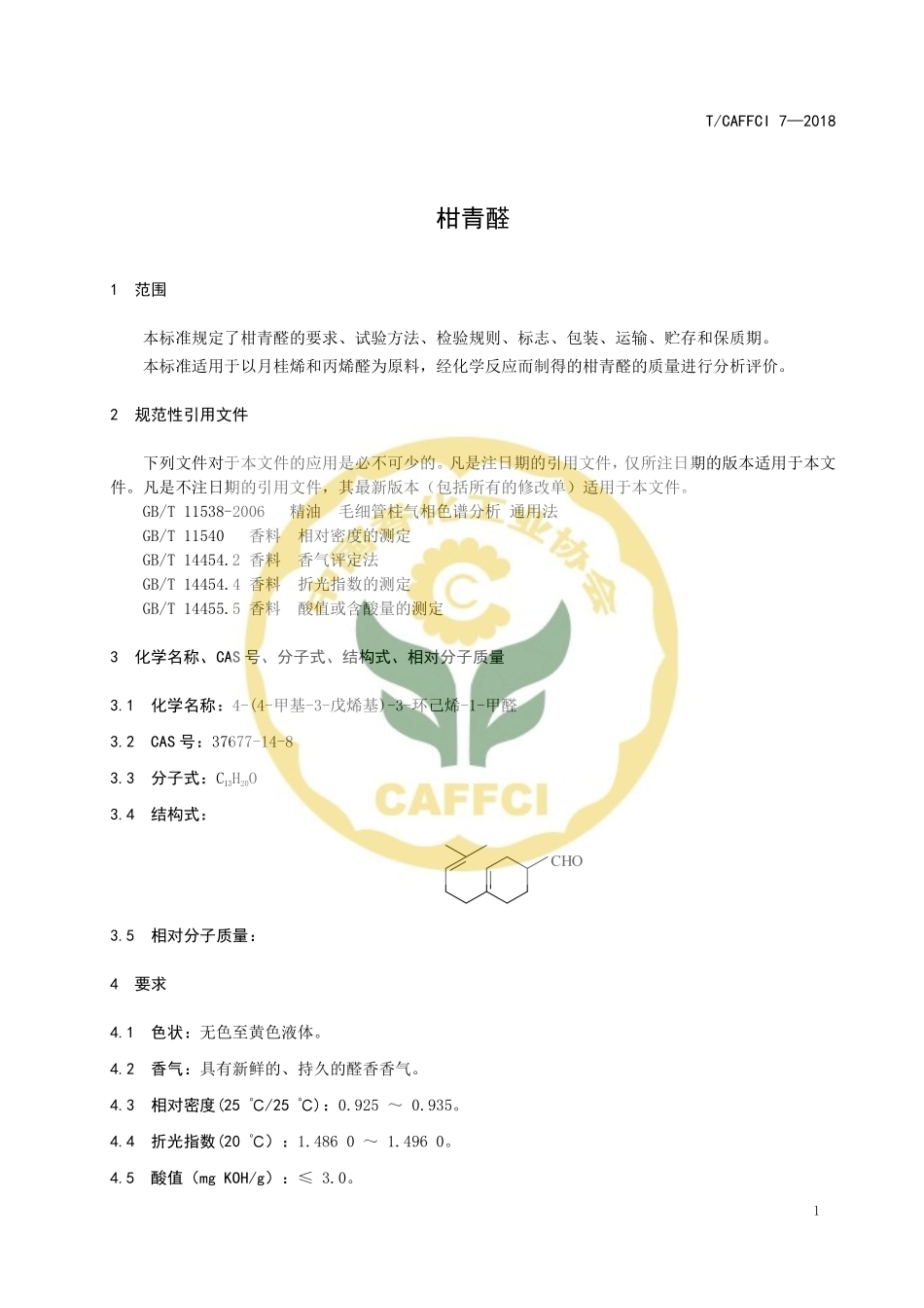 TCAFFCI 7-2018 柑青醛.pdf_第3页