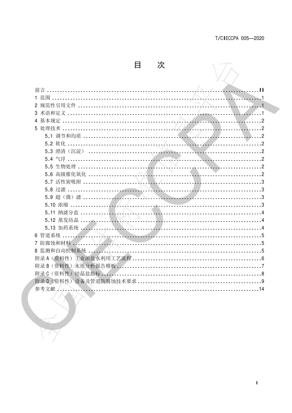 TCIECCPA 005-2020 工业浓盐水利用技术规范.pdf_第3页