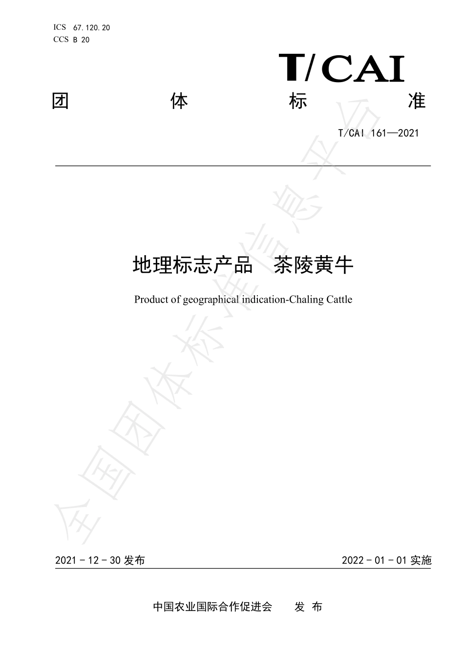 TCAI 161-2021 地理标志产品 茶陵黄牛.pdf_第1页