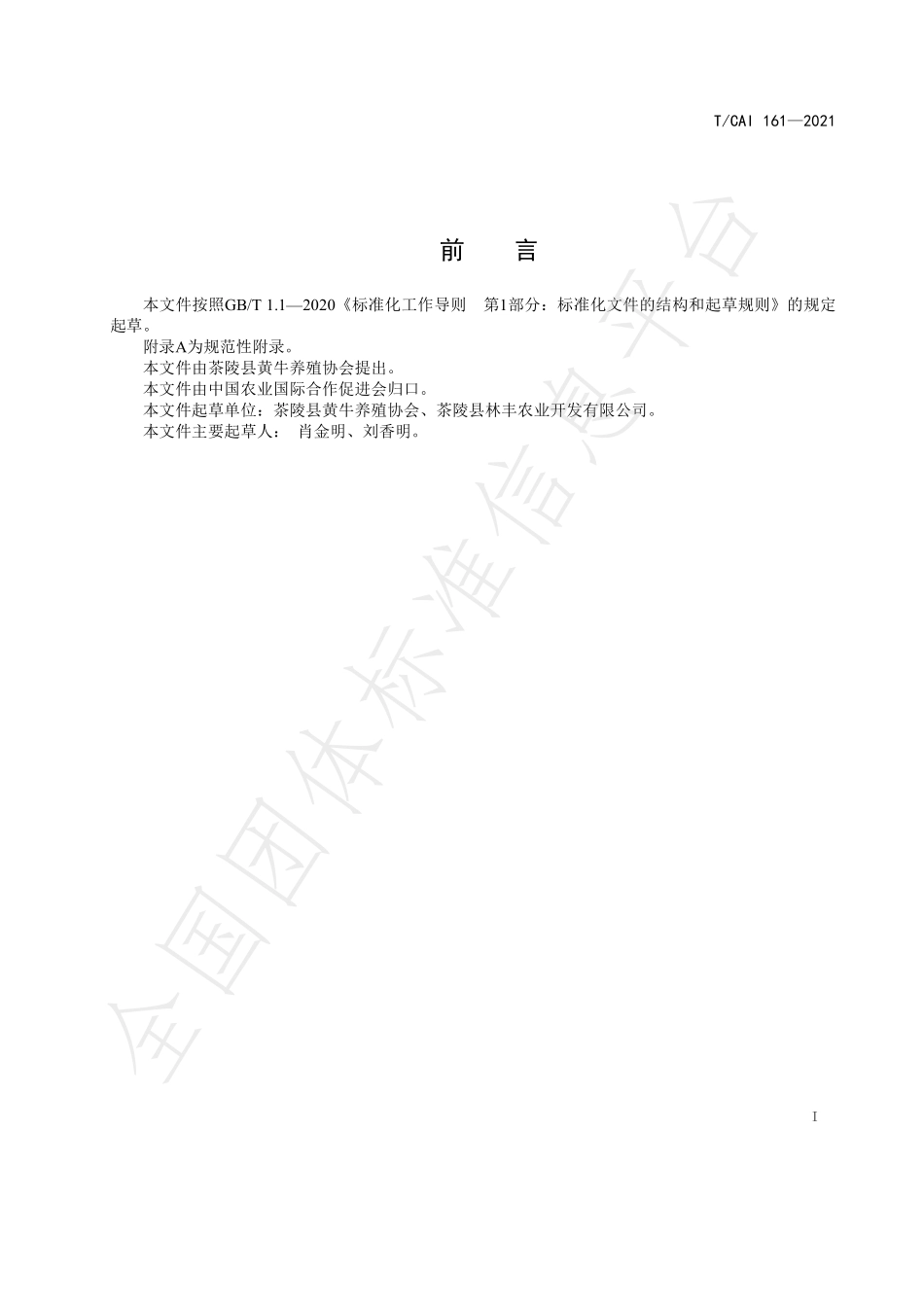 TCAI 161-2021 地理标志产品 茶陵黄牛.pdf_第2页