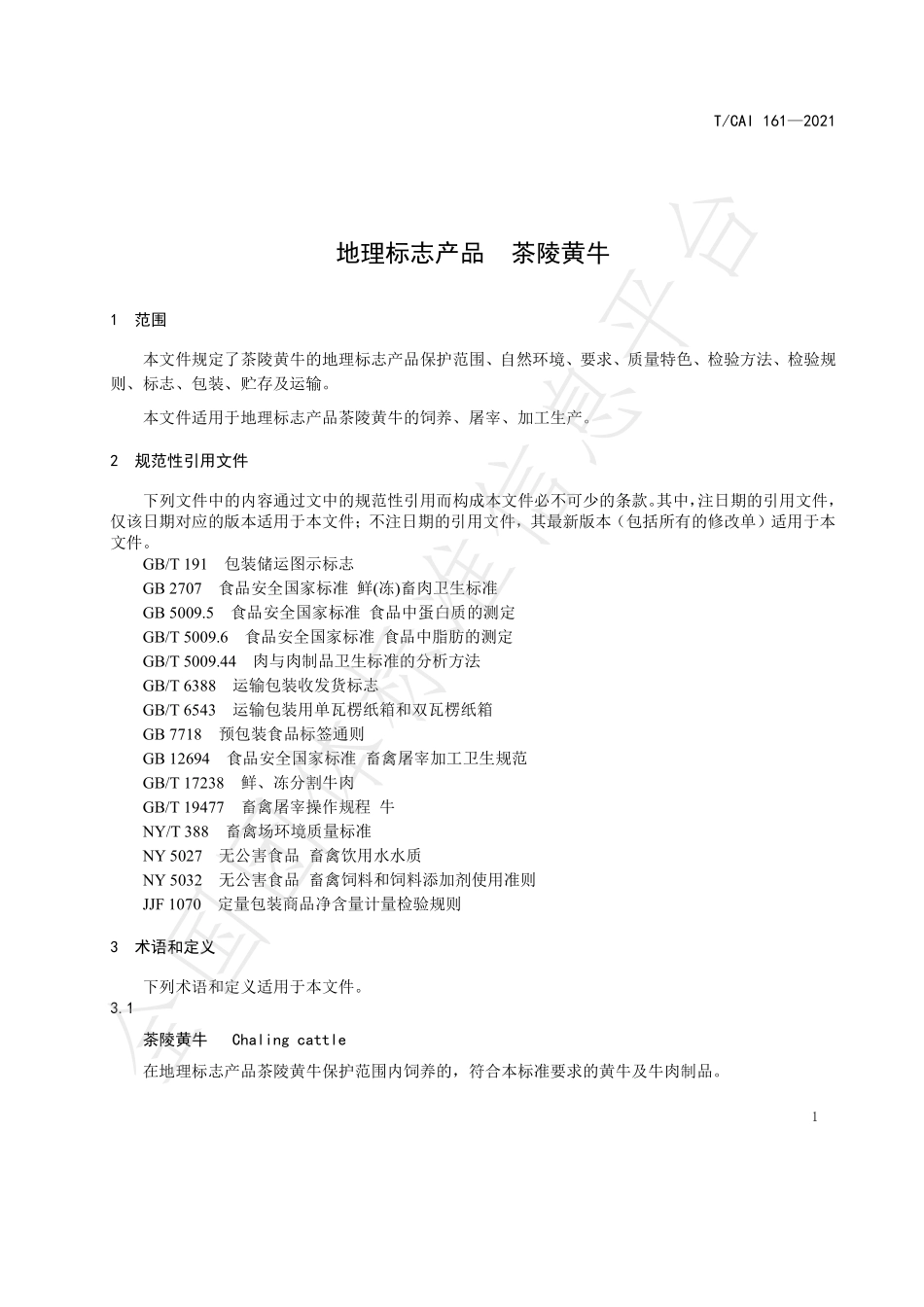 TCAI 161-2021 地理标志产品 茶陵黄牛.pdf_第3页