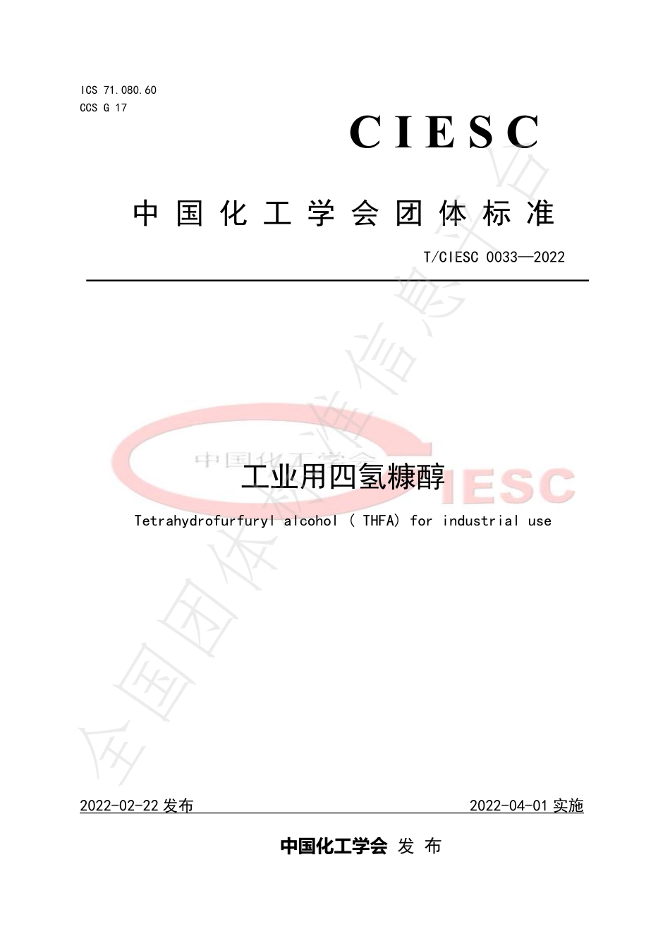 TCIESC 0033-2022 工业用四氢糠醇.pdf_第1页