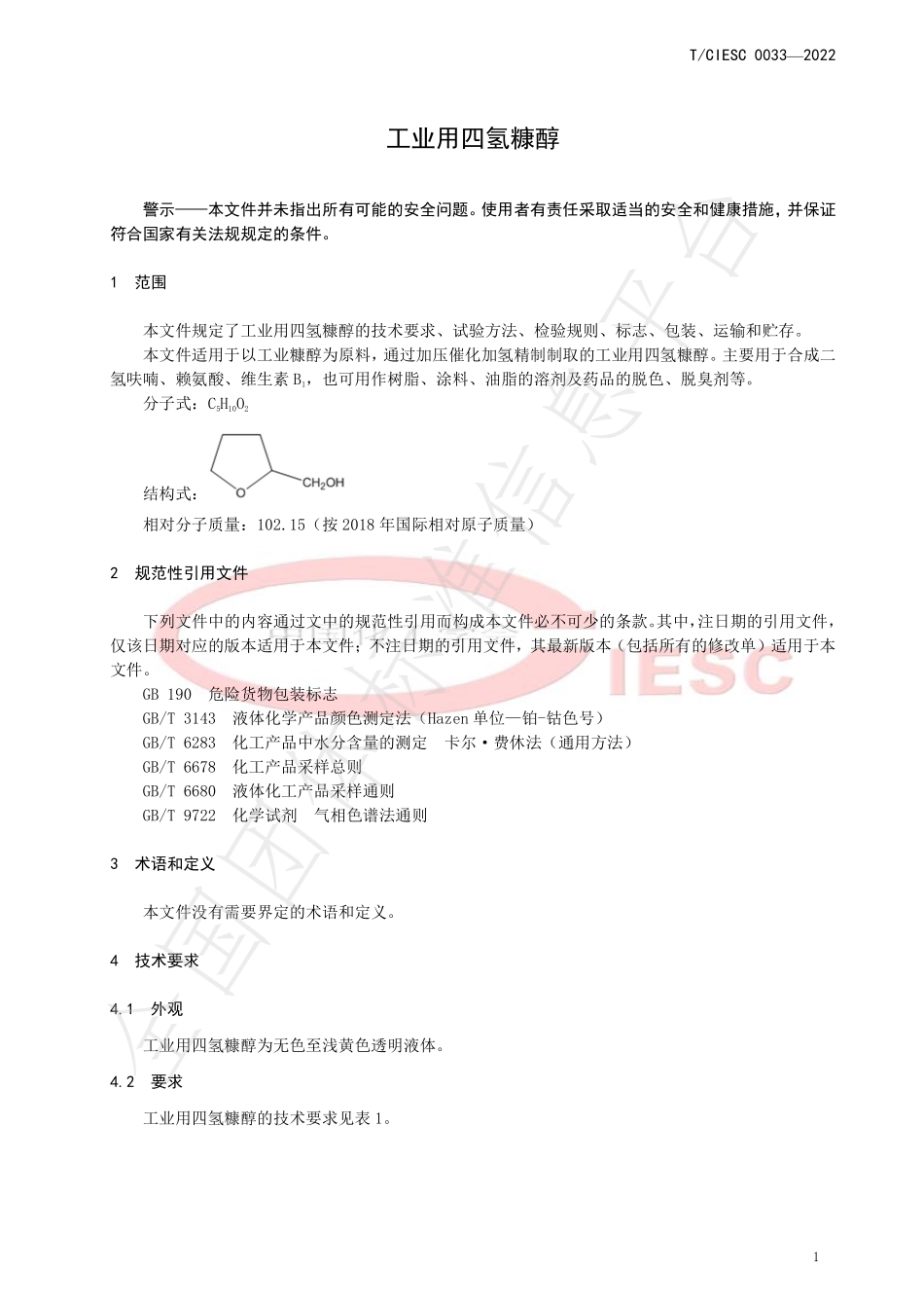 TCIESC 0033-2022 工业用四氢糠醇.pdf_第3页