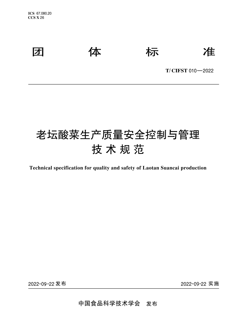 TCIFST 010-2022 老坛酸菜生产质量安全控制与管理技术规范.pdf_第1页