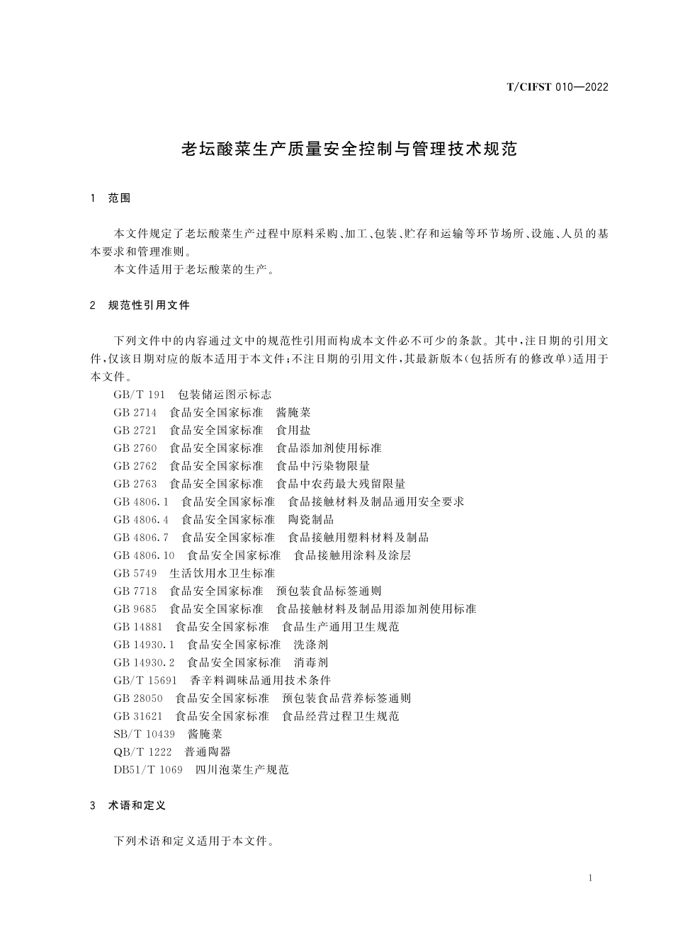 TCIFST 010-2022 老坛酸菜生产质量安全控制与管理技术规范.pdf_第3页