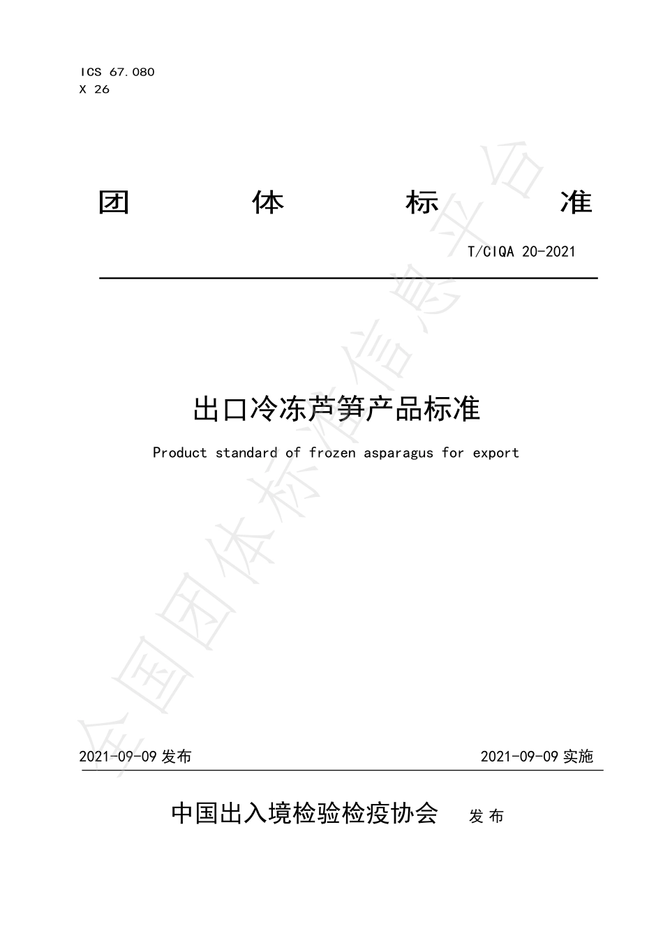 TCIQA 20-2021 出口冷冻芦笋产品标准.pdf_第1页