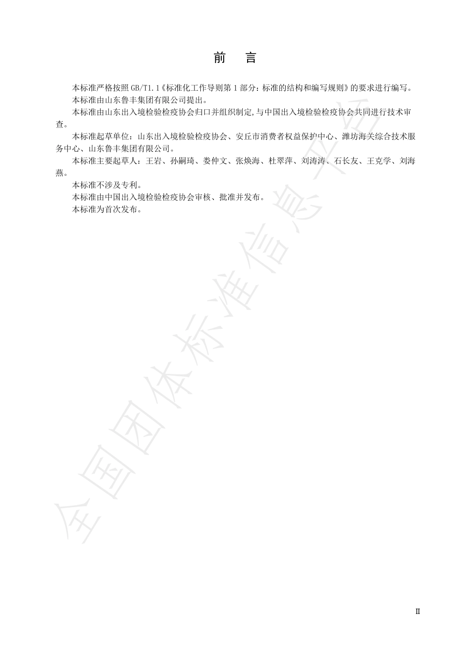 TCIQA 20-2021 出口冷冻芦笋产品标准.pdf_第3页